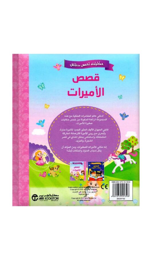 FiveMinuteStoriesTalesAboutPrincesses2 FiveMinuteStoriesTalesAboutPrincesses2