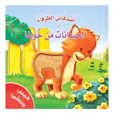 Touch & Feel Children's Story Book - Animals Around Us
