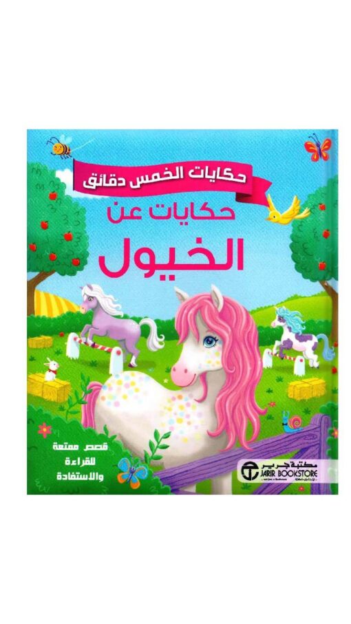 FiveMinuteStoriesTales-AboutHorses FiveMinuteStoriesTales-AboutHorses