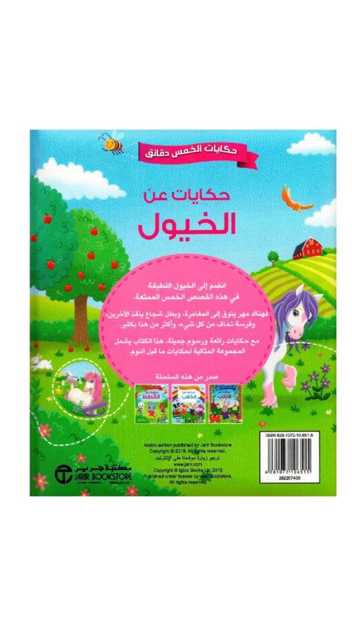 FiveMinuteStoriesTales-AboutHorses2 FiveMinuteStoriesTales-AboutHorses2