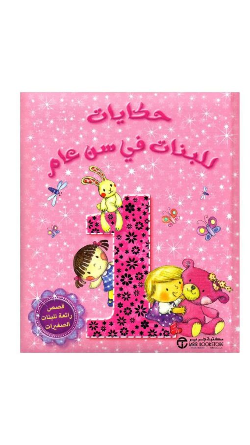 Storiesfor1-YearOldGirls Storiesfor1-YearOldGirls