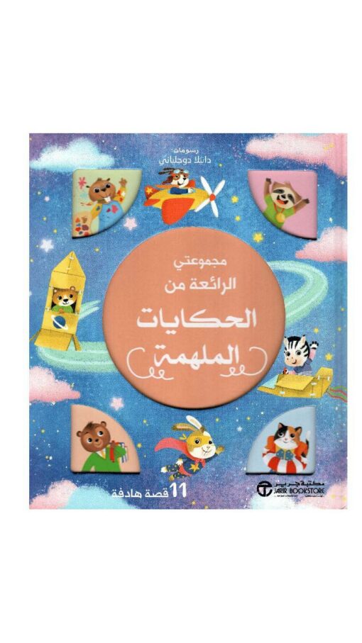 MyWonderfulCollectionOfStoriesBook MyWonderfulCollectionOfStoriesBook