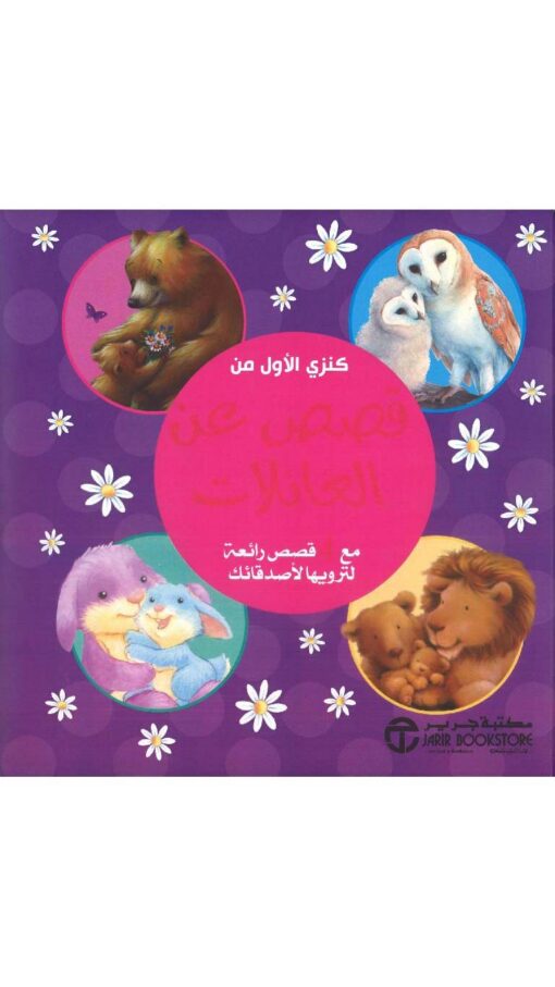 MyFirstTreasureofStoriesAboutFamiliesBook MyFirstTreasureofStoriesAboutFamiliesBook