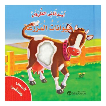 Touch & Feel Children's Story Book - Farm Animals