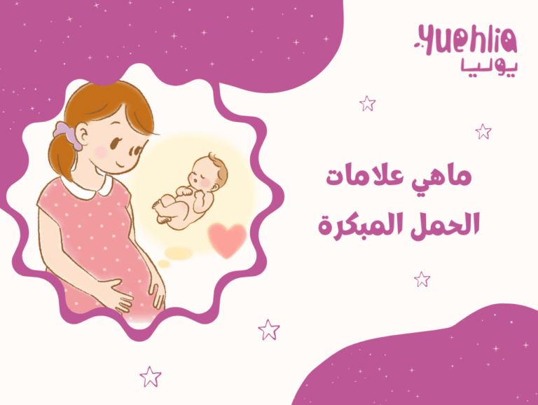 ما هي علامات الحمل المبكرة