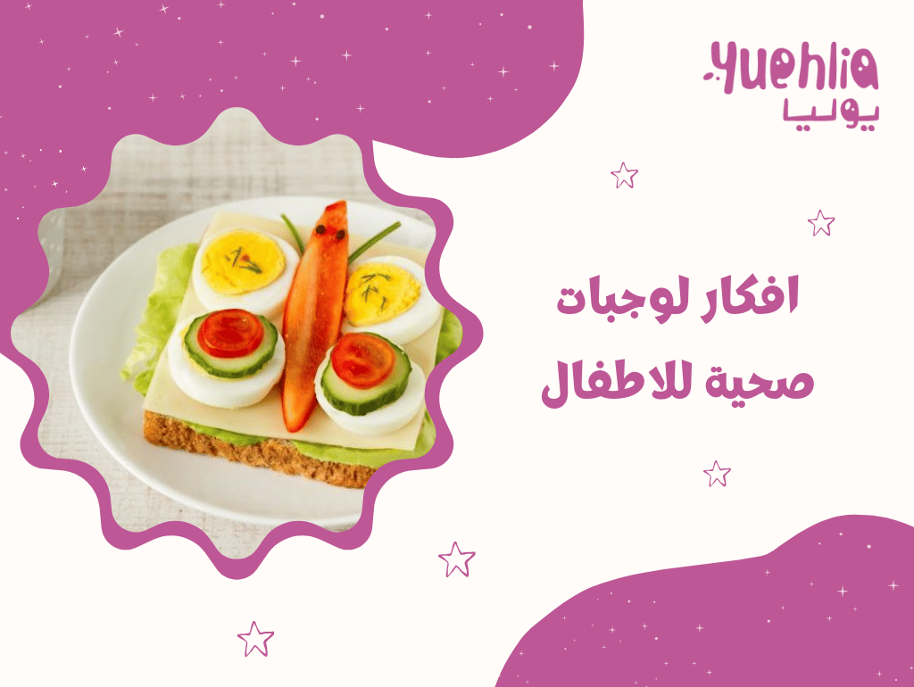 افكار لوجبات صحية للاطفال