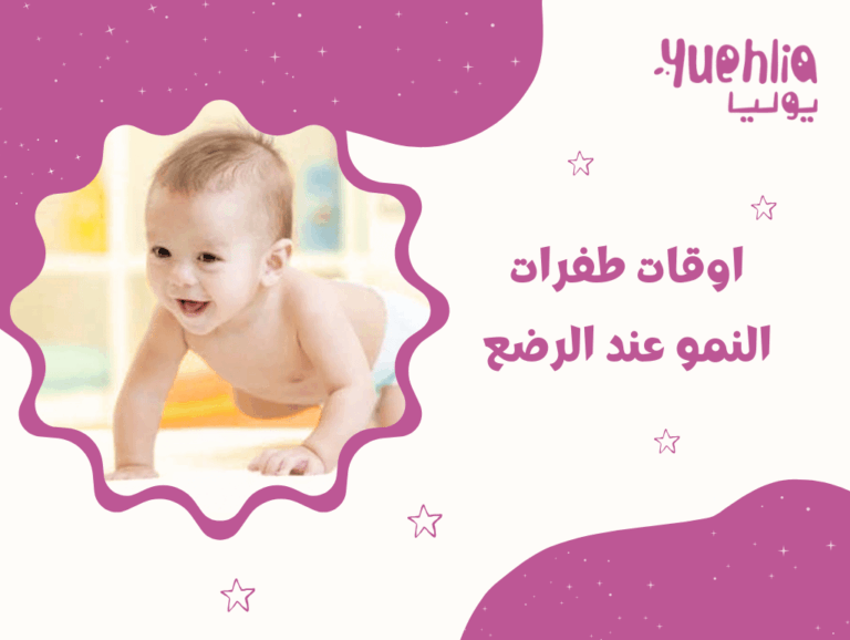 اوقات طفرات النمو عند الرضع