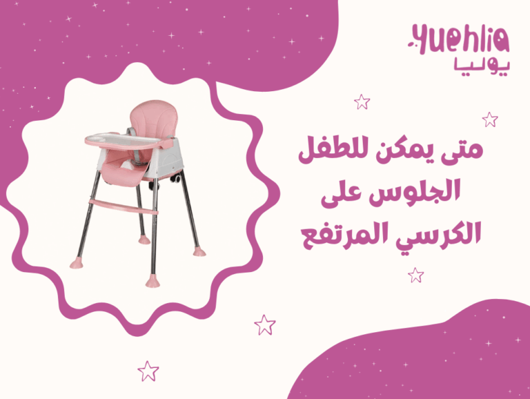 متى يمكن للطفل الجلوس على الكرسي المرتفع