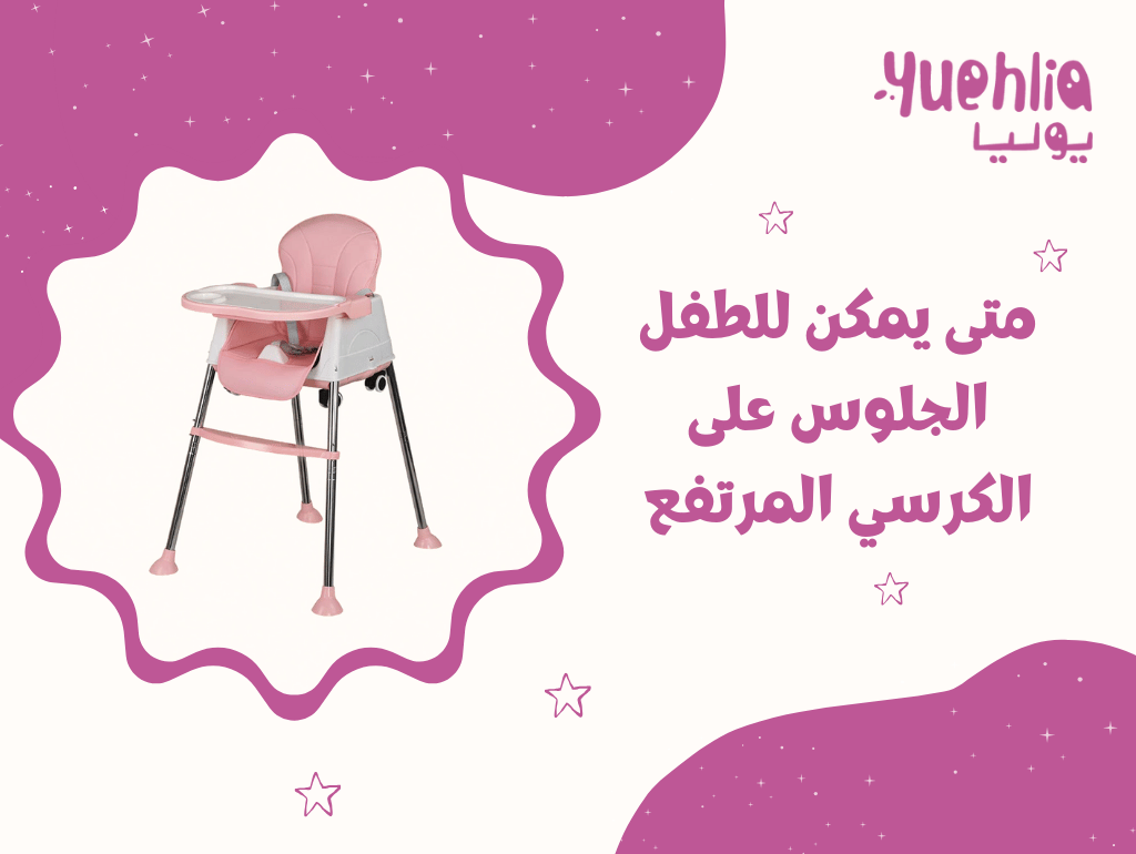 متى يمكن للطفل الجلوس على الكرسي المرتفع