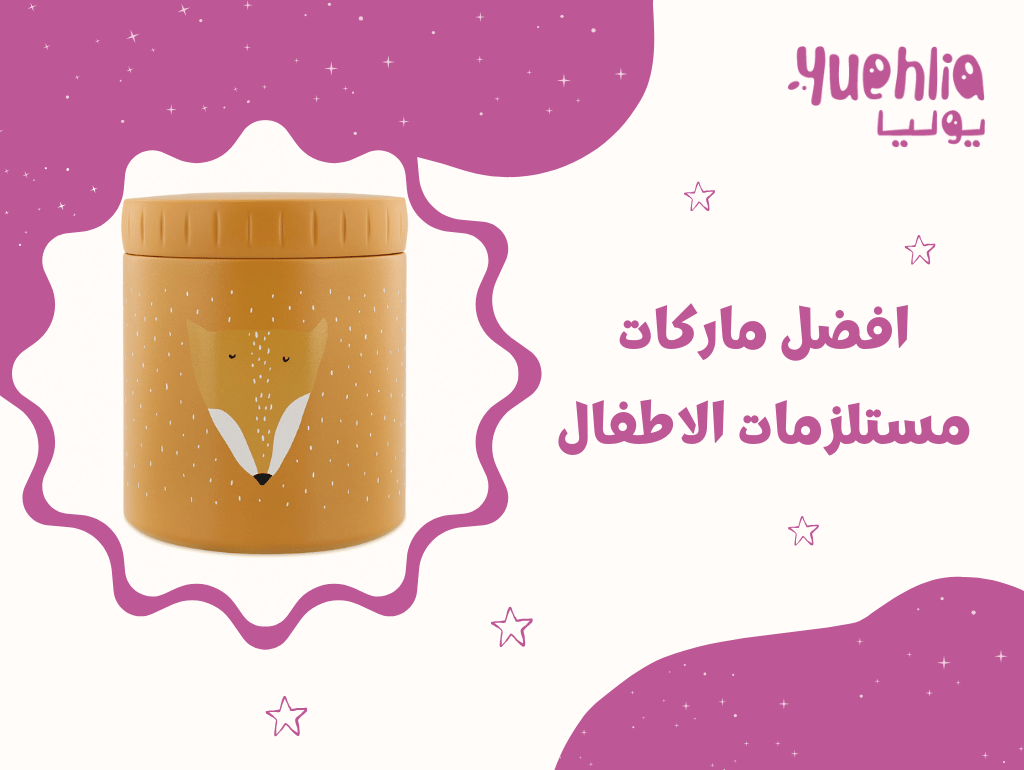 افضل ماركات مستلزمات الاطفال