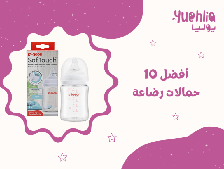 أفضل 10 حمالات رضاعة