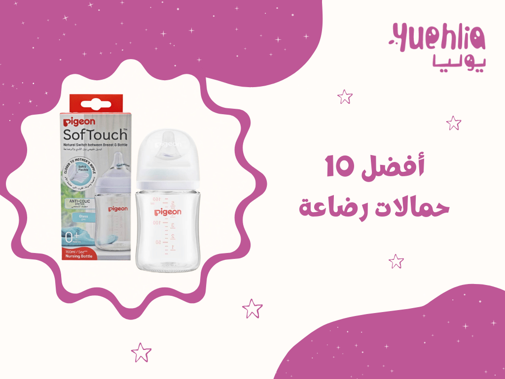 أفضل 10 حمالات رضاعة