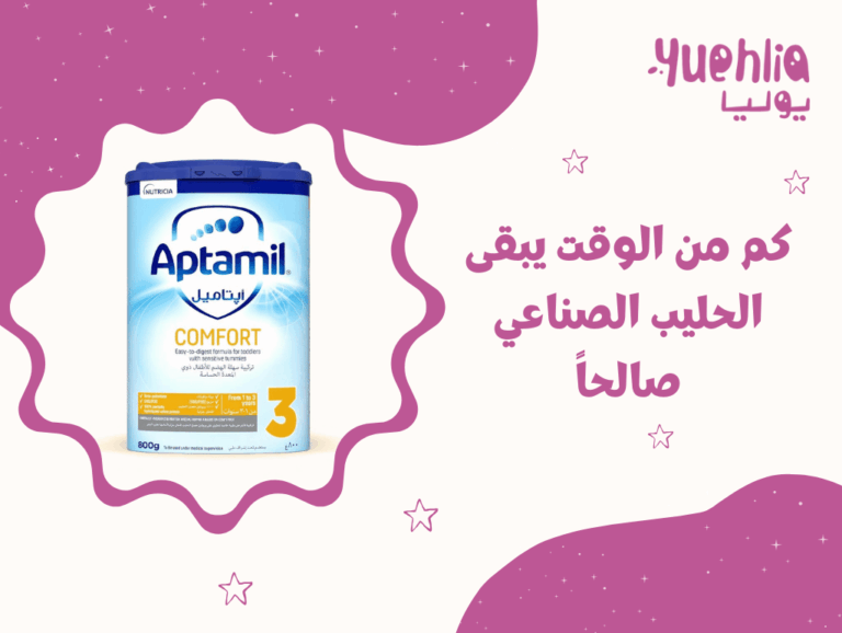 كم من الوقت يبقى الحليب الصناعي صالحاً