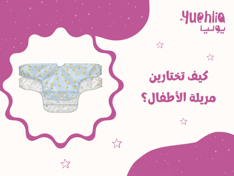 كيف تختارين مريلة الأطفال؟
