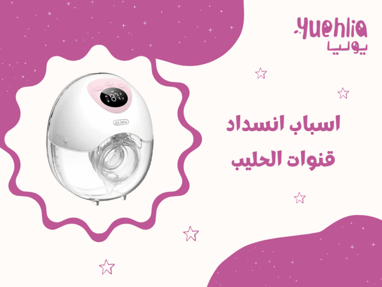 اسباب انسداد قنوات الحليب