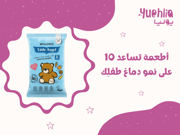 10 أطعمة تساعد على نمو دماغ طفلِك