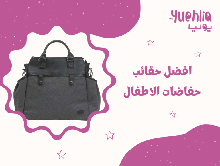 افضل حقائب حفاضات الاطفال