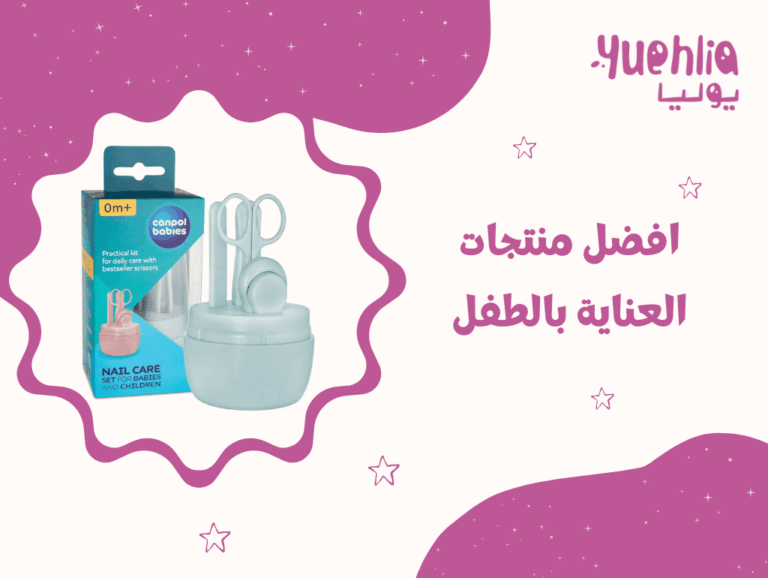افضل منتجات العناية بالطفل