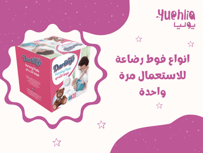 انواع فوط رضاعة للاستعمال مرة واحدة