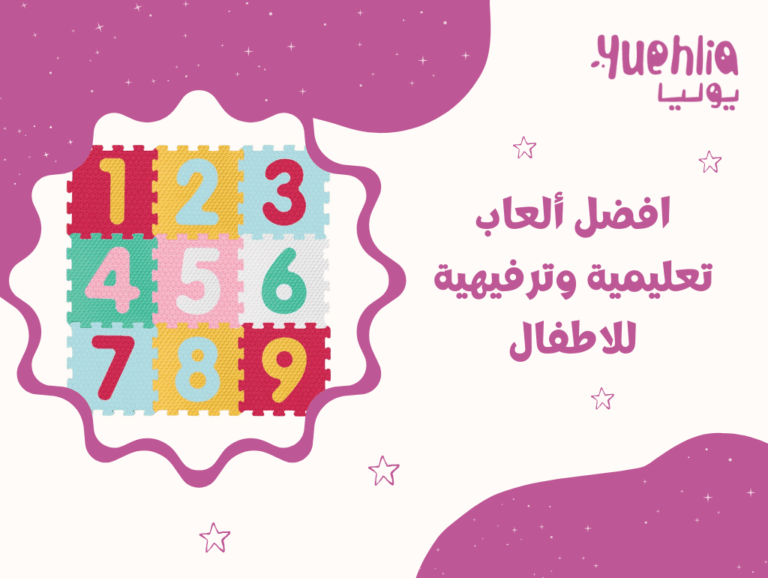 افضل ألعاب تعليمية وترفيهية للاطفال
