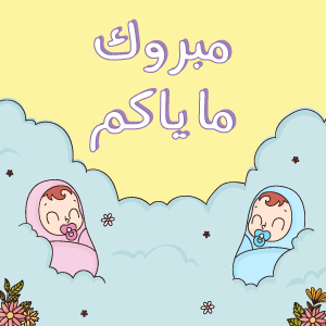 مبروك ما ياكم