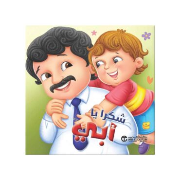 ‎Thank You, Dad‎! Children's Book