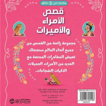 Tales In 5 Minutes! Story of ‎Princes & Princesses‎