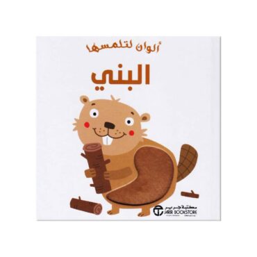 Touch & Discover ‎Children’s Book - Brown