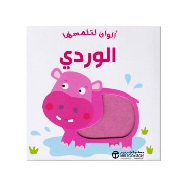 Touch & Discover ‎Children’s Book - Pink
