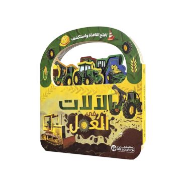 ‎Machines at Work‎ Children's Book