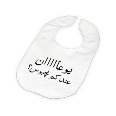 Far Designs Baby Bibs - I'm Starving, Do You Have Majboos?