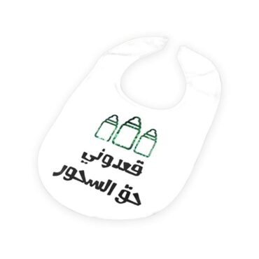 Far Designs Baby Bibs - Wake Me Up for Suhoor