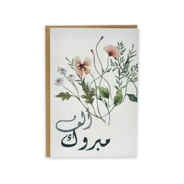 Far Designs Large Card - Alf Mabrook (Floral)