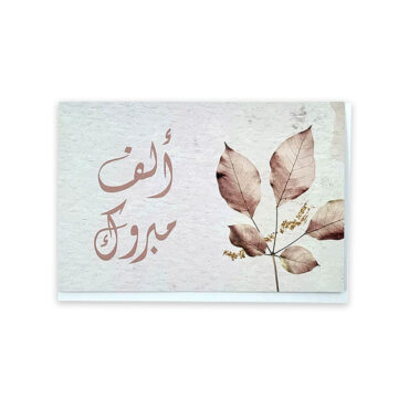 Far Designs Large Card - Alf Mabrook (Rose Gold Leaves)