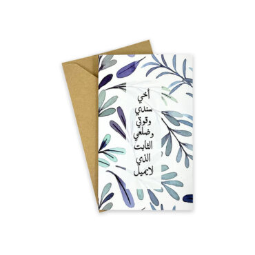 فار ديزاينز بطاقة صغيرة - أخي سندي