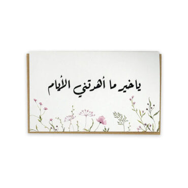 فار ديزاينز بطاقة صغيرة - أنت نعمة